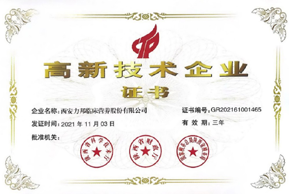 熱烈祝賀力邦營(yíng)養榮獲“高新技術(shù)企業(yè)”榮譽(yù)證書(shū)！